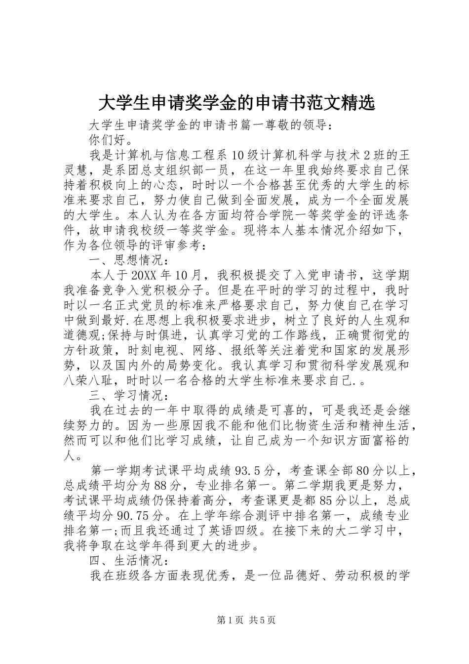 大学生申请奖学金的申请书范文_第1页