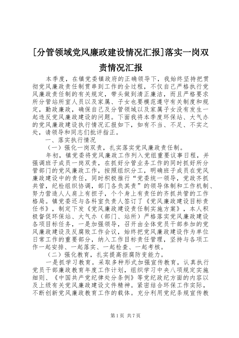 分管领域党风廉政建设情况汇报落实一岗双责情况汇报_第1页