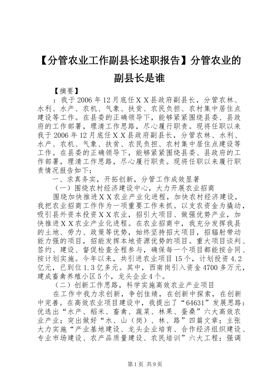 分管农业工作副县长述职报告分管农业的副县长是谁_第1页