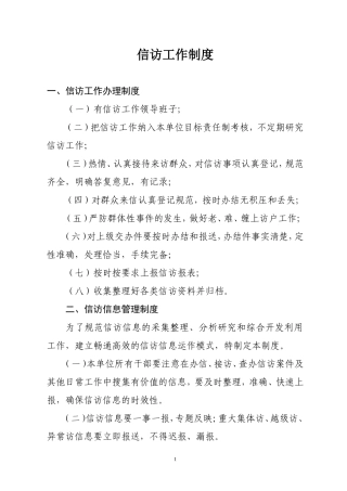 信访工作相关制度
