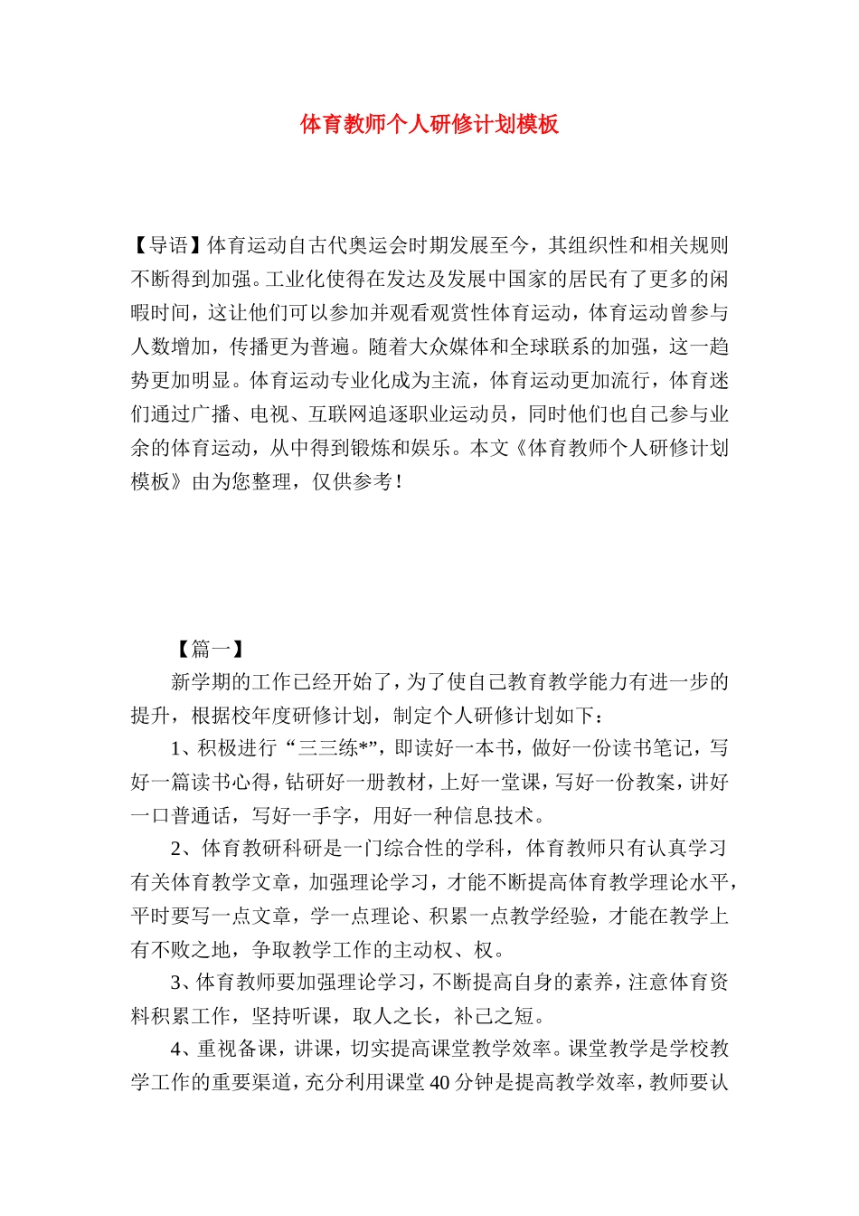 体育教师个人研修计划模板_第1页