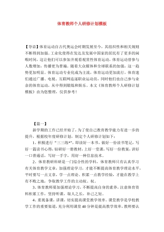 体育教师个人研修计划模板