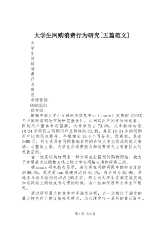 大学生网购消费行为研究五篇范文
