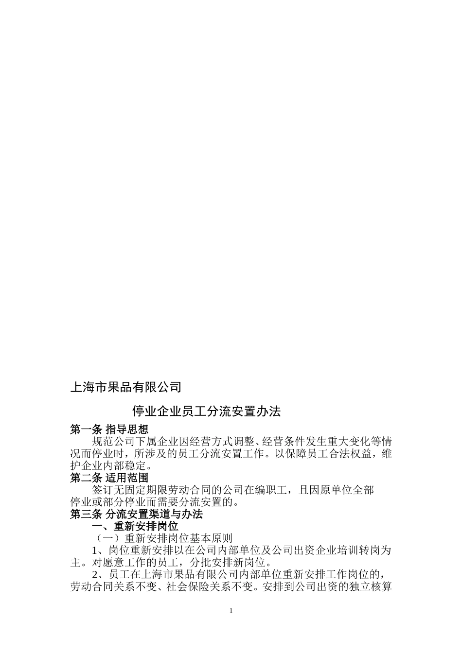 停业企业员工分流安置办法_第1页