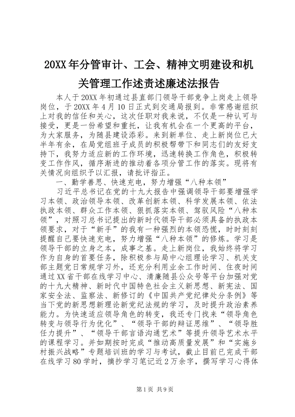 分管审计工会精神文明建设和机关管理工作述责述廉述法报告_第1页