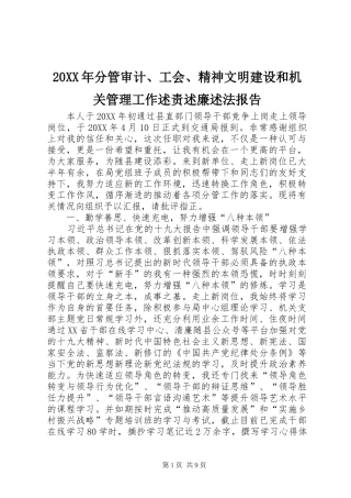 分管审计工会精神文明建设和机关管理工作述责述廉述法报告