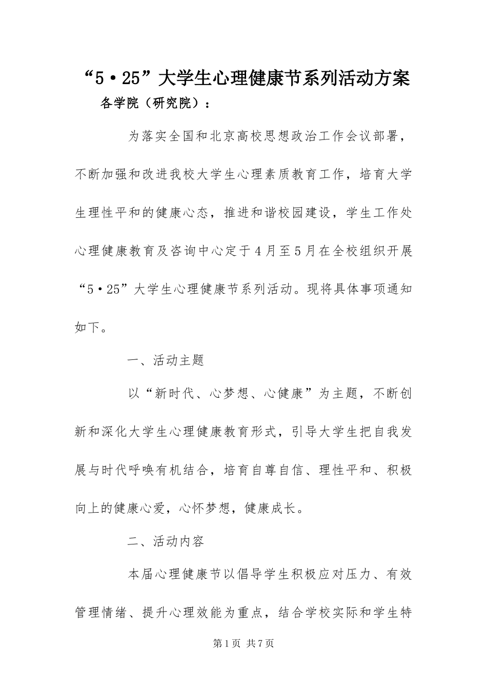 大学生心理健康节系列活动方案_第1页