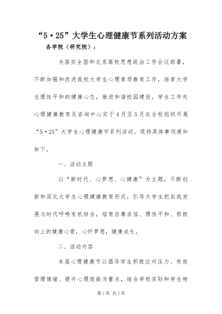大学生心理健康节系列活动方案