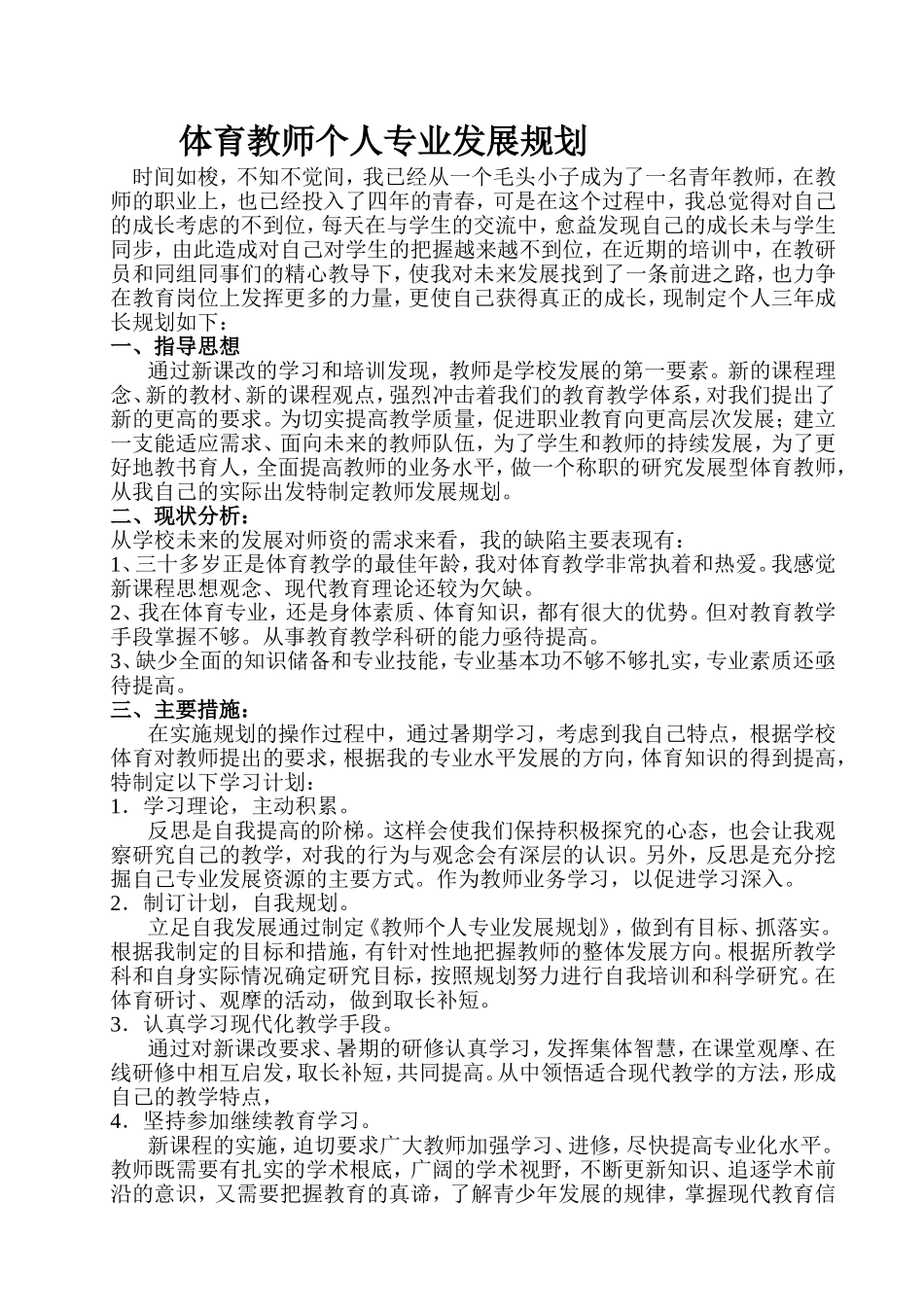 体育教师个人专业发展规划_第1页