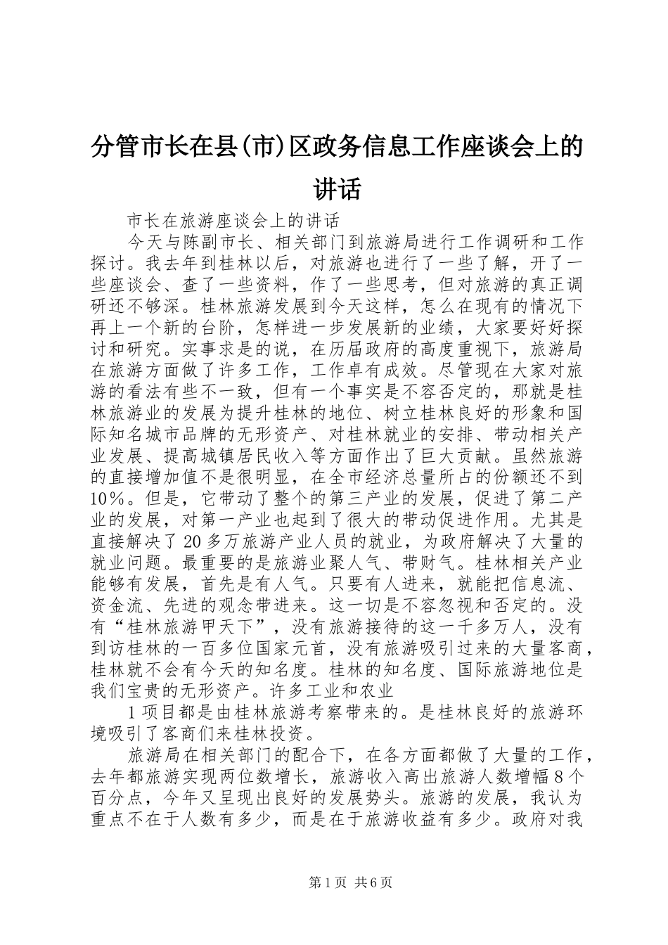 分管市长在县市区政务信息工作座谈会上的致辞_第1页