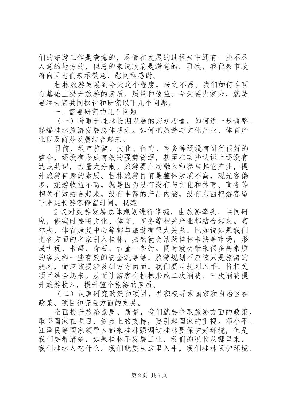 分管市长在县市区政务信息工作座谈会上的致辞_第2页