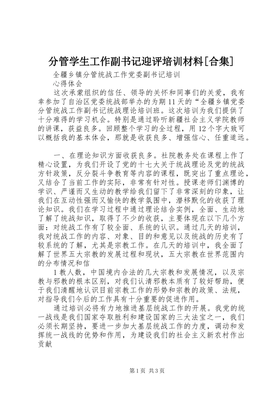 分管学生工作副书记迎评培训材料合集_第1页