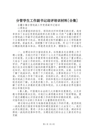 分管学生工作副书记迎评培训材料合集