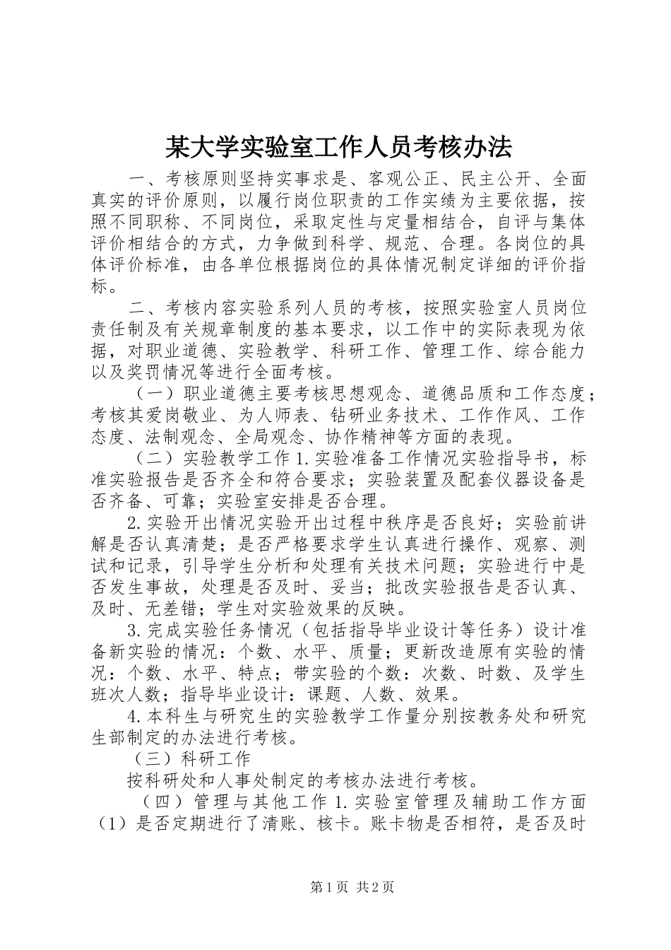 大学实验室工作人员考核办法_第1页
