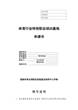 体育行业特有职业培训基地申请书