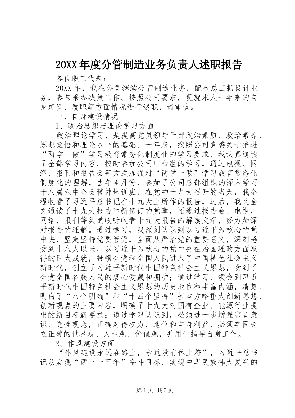 分管制造业务负责人述职报告_第1页