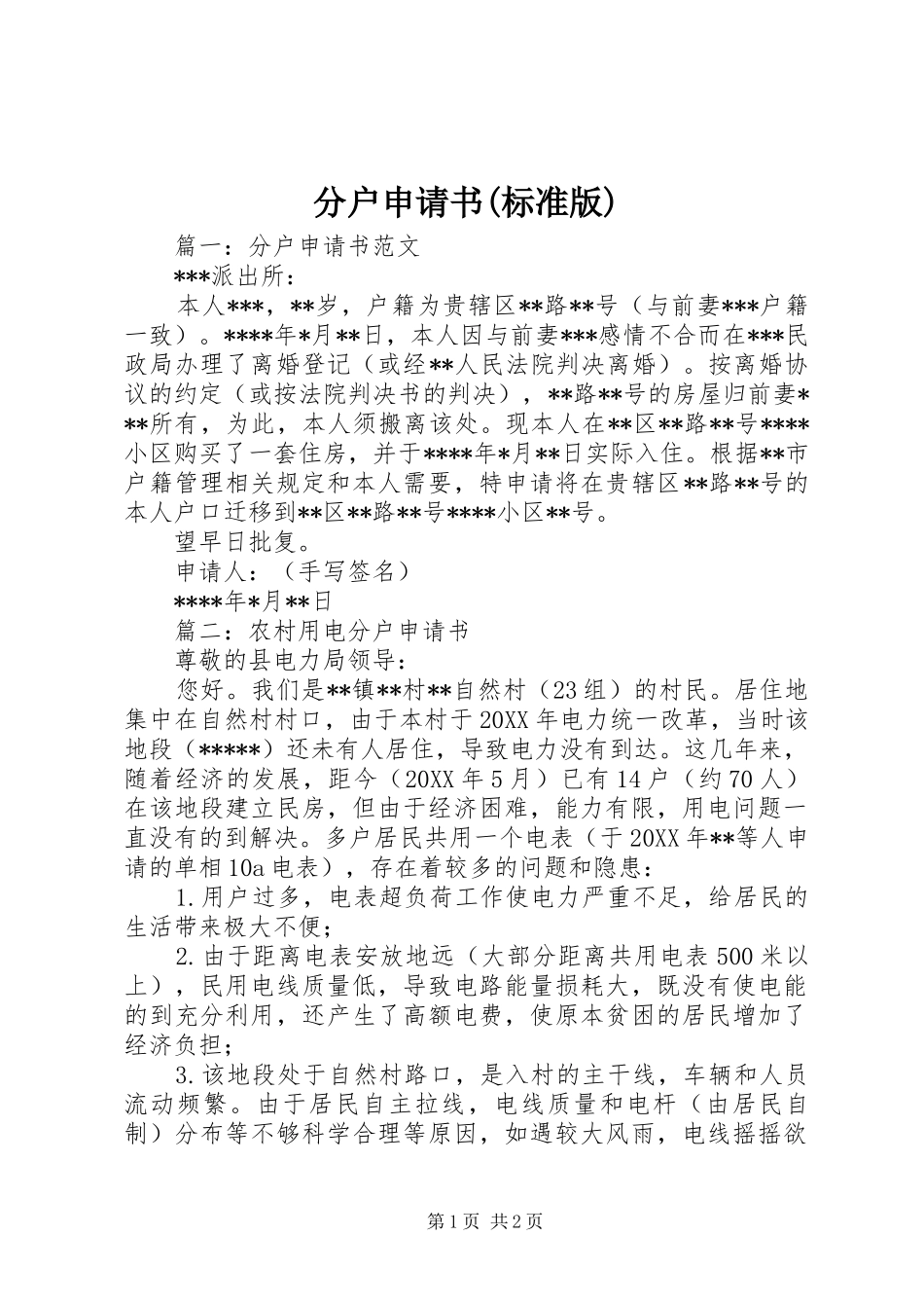 分户申请书标准版_第1页
