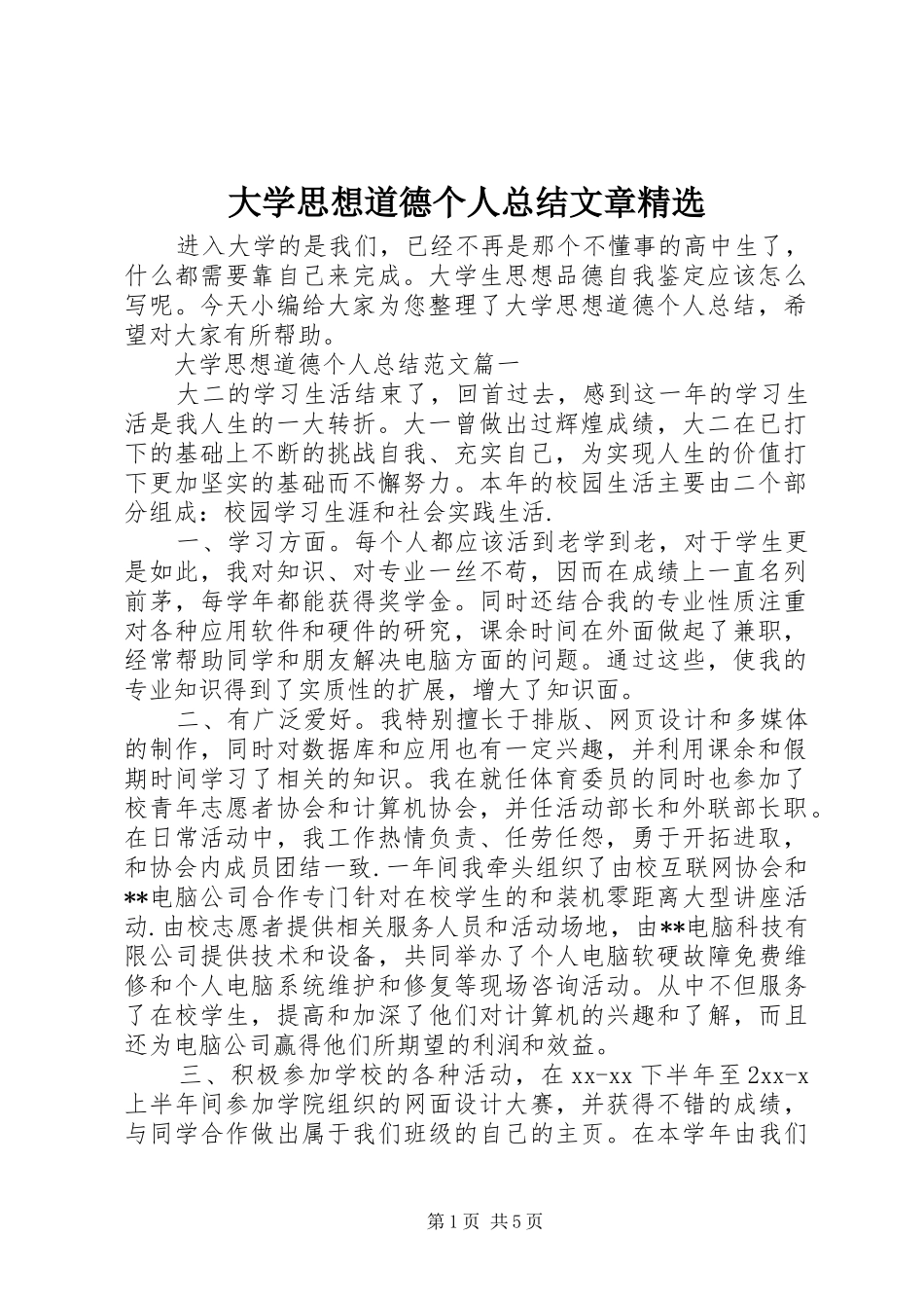 大学思想道德个人总结文章_第1页