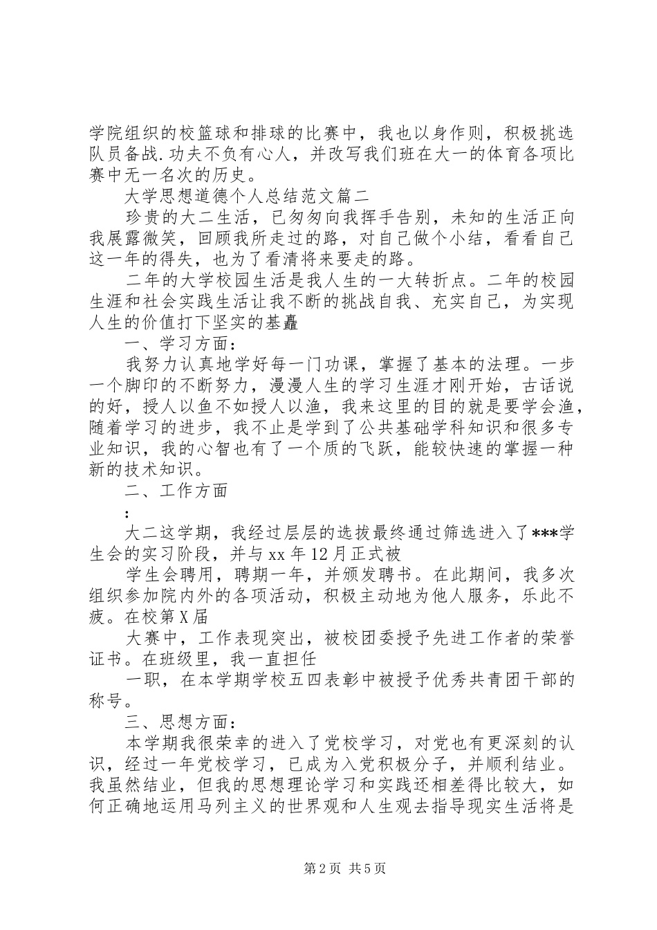 大学思想道德个人总结文章_第2页