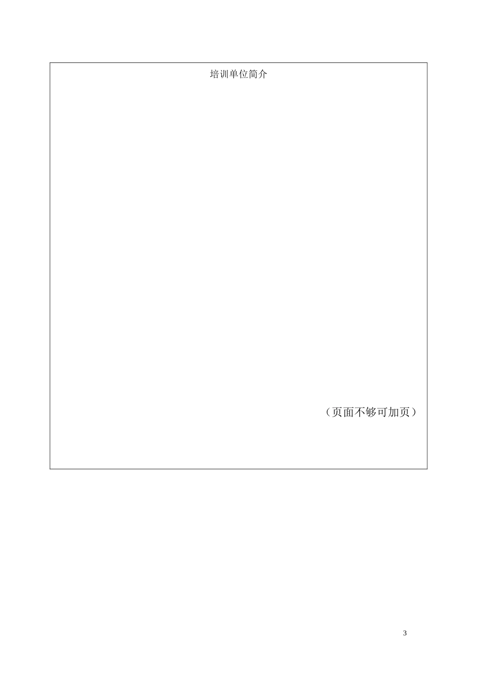 体育行业职业技能省级培训基地申请书_第3页