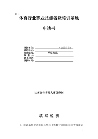 体育行业职业技能省级培训基地申请书