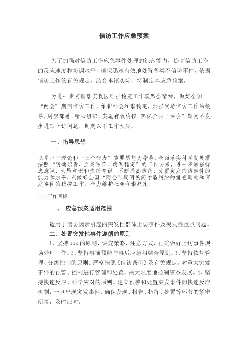 信访工作预案_第1页