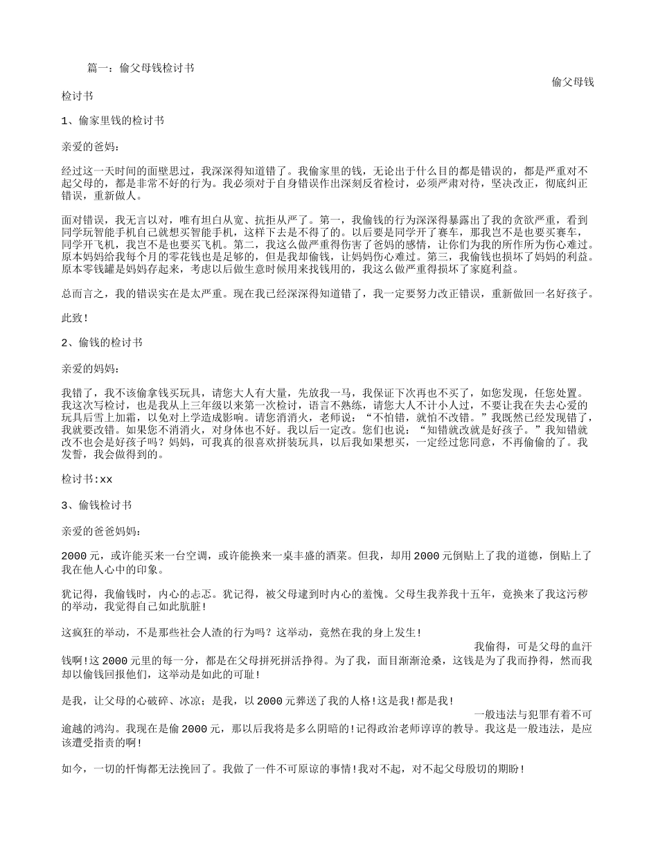偷父母钱检讨书_第1页