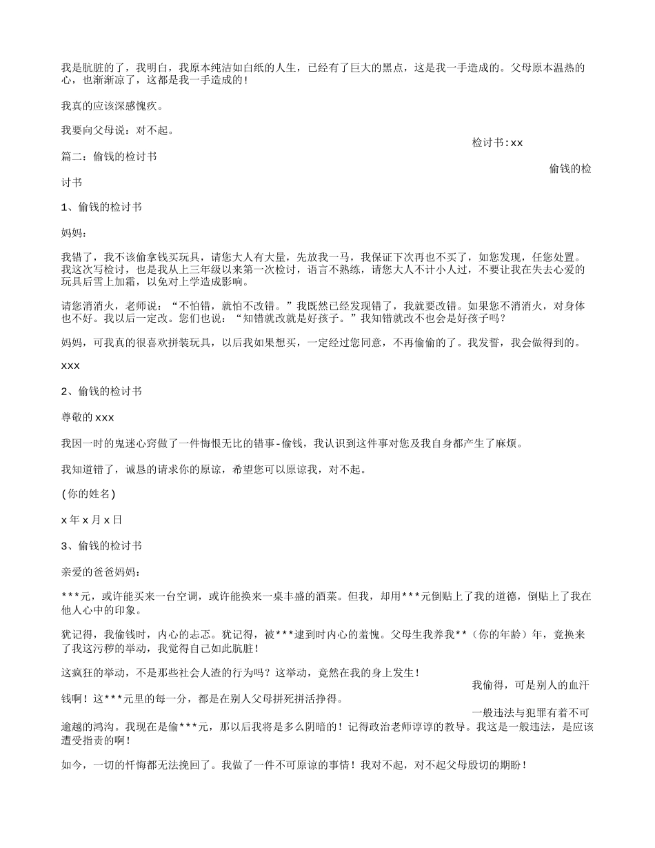 偷父母钱检讨书_第2页