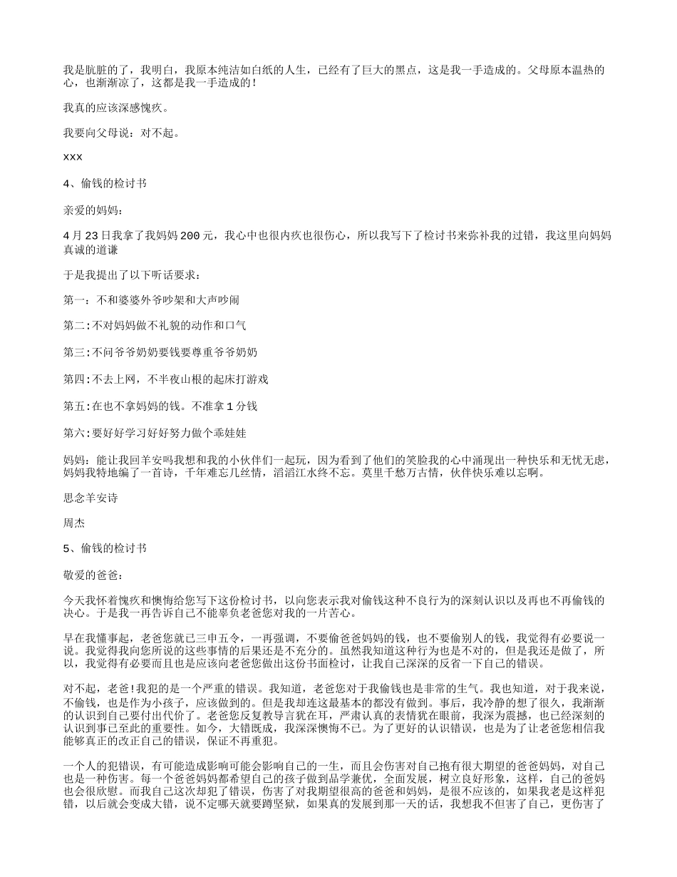 偷父母钱检讨书_第3页