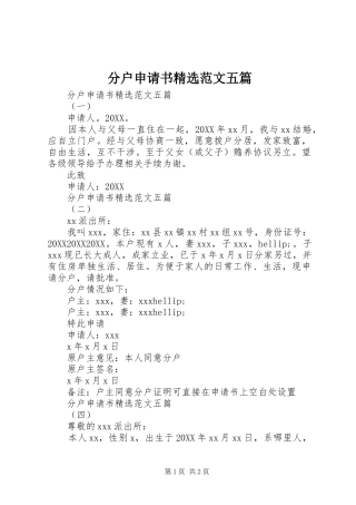分户申请书范文五篇