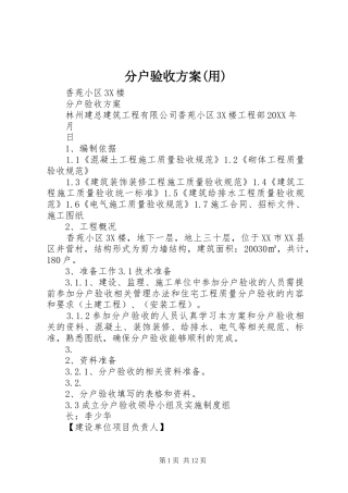 分户验收方案用