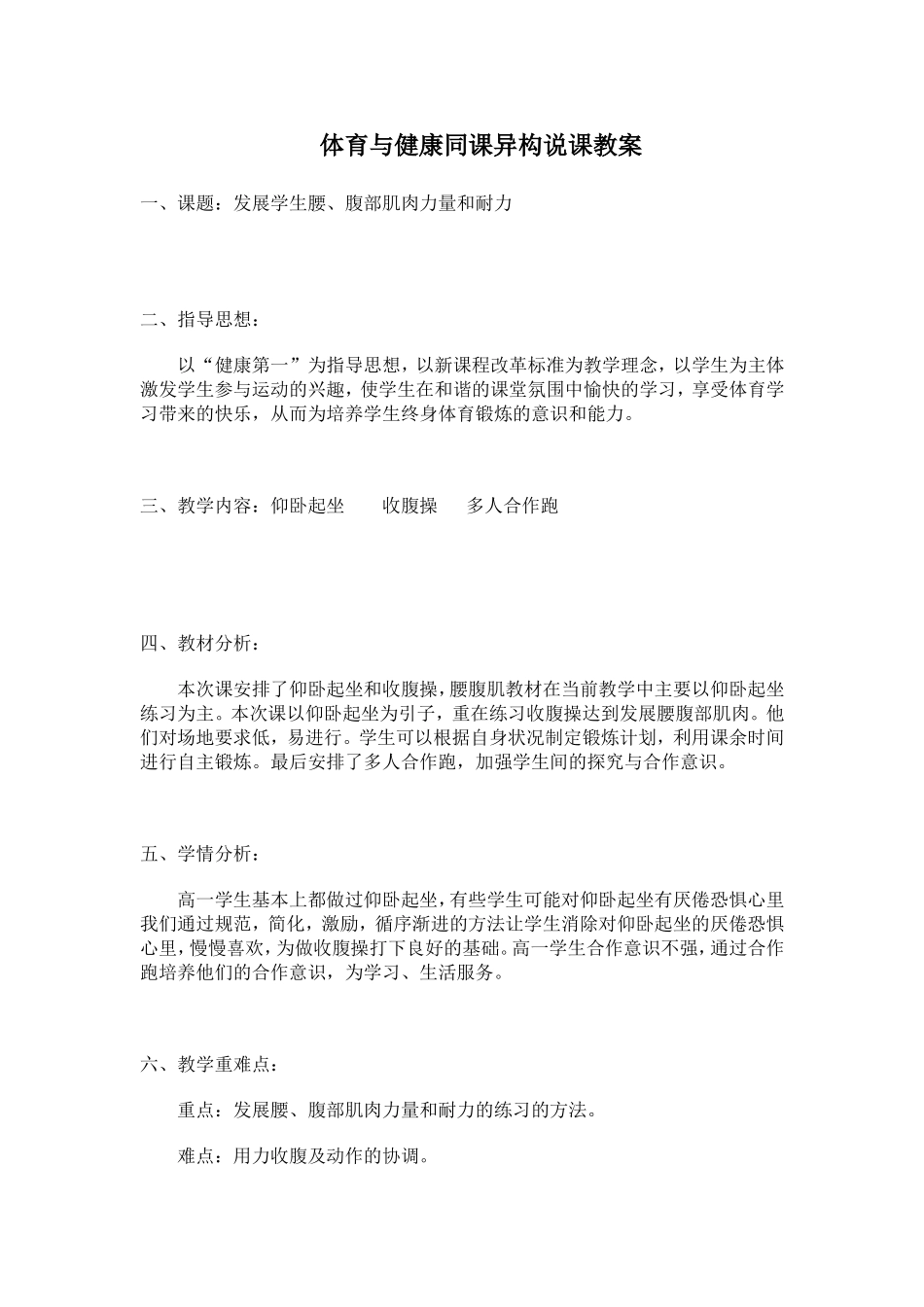 体育与健康同课异构说课教案_第1页