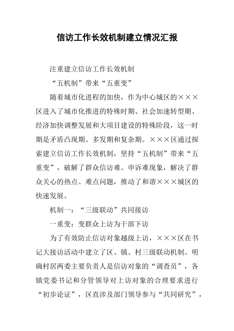 信访工作长效机制建立情况汇报_第1页