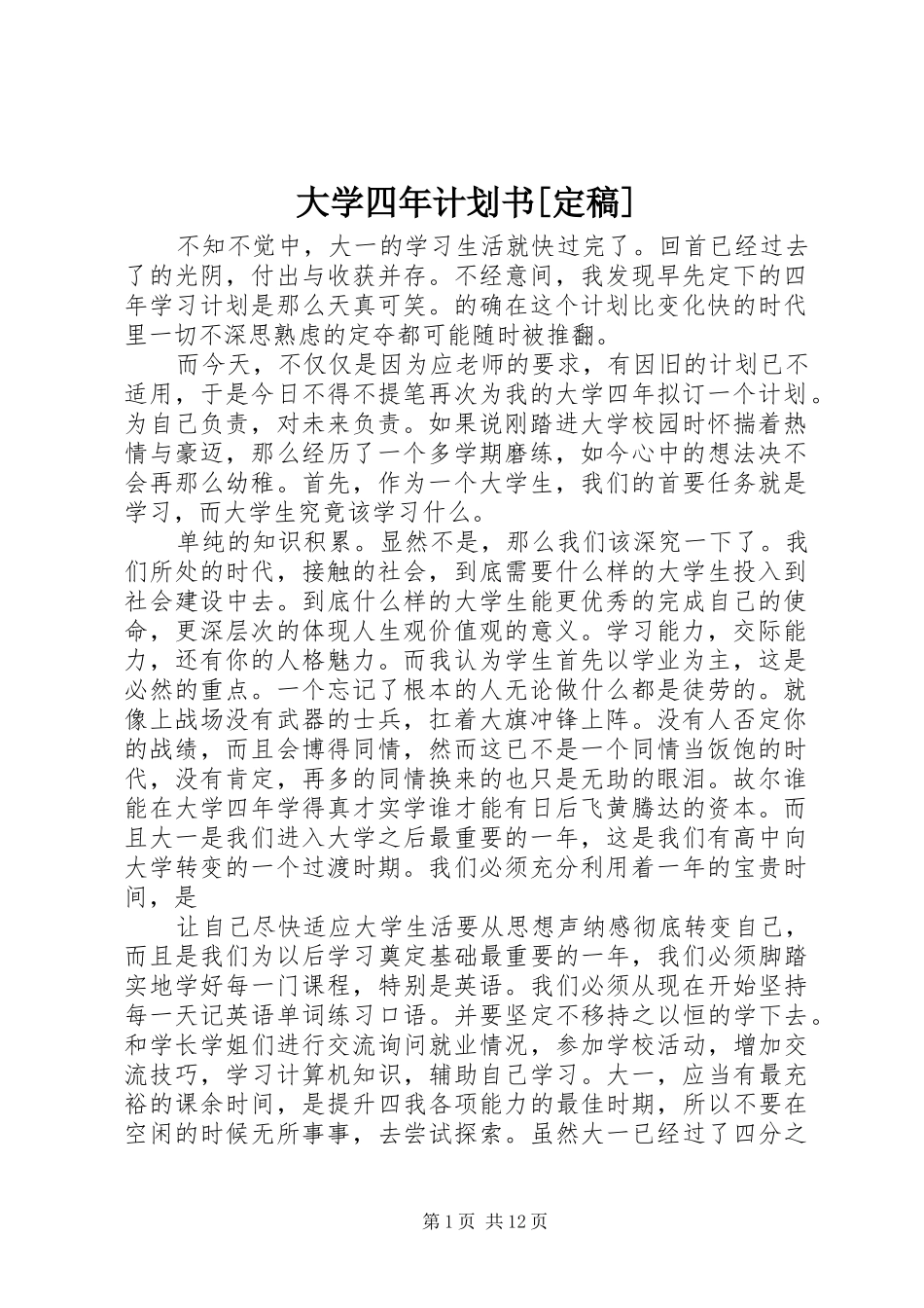 大学四年计划书定稿_第1页