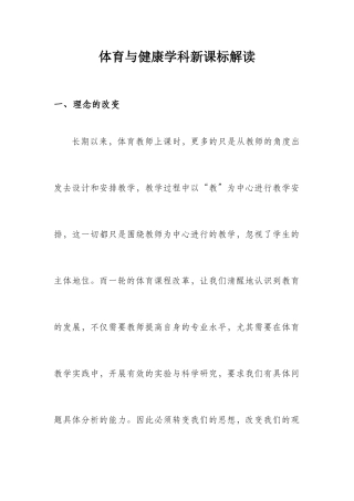 体育与健康新课标解读