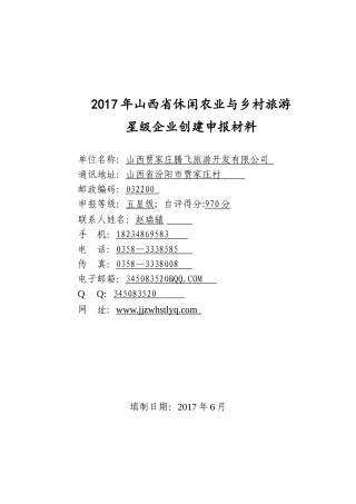 休闲农业与乡村旅游申报材料