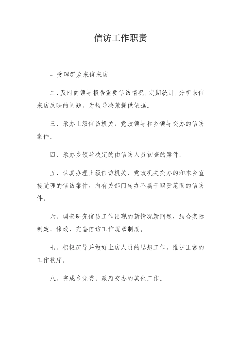 信访工作职责(全)_第1页