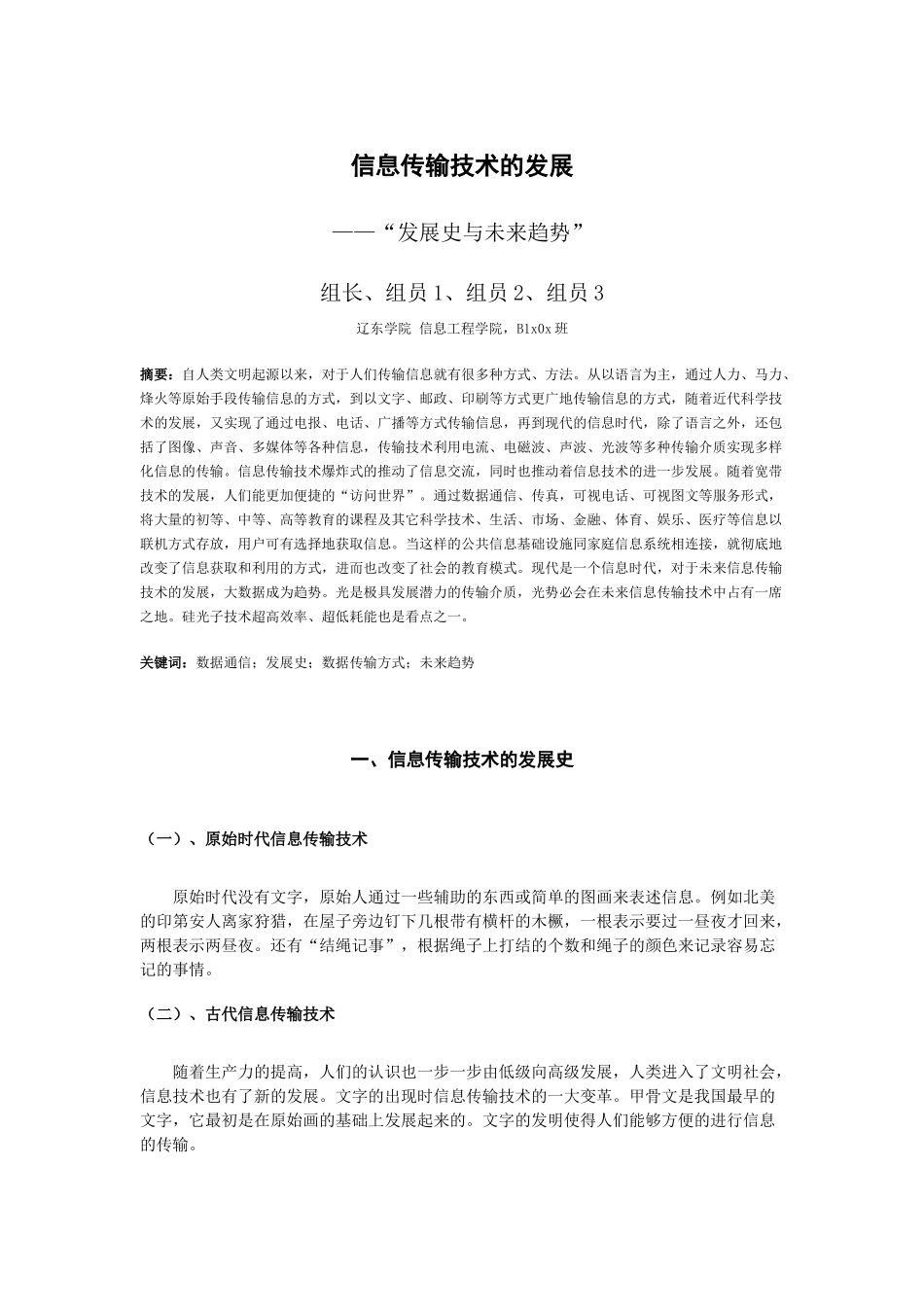 信息传输技术的发展—“发展史与未来趋势”_第1页