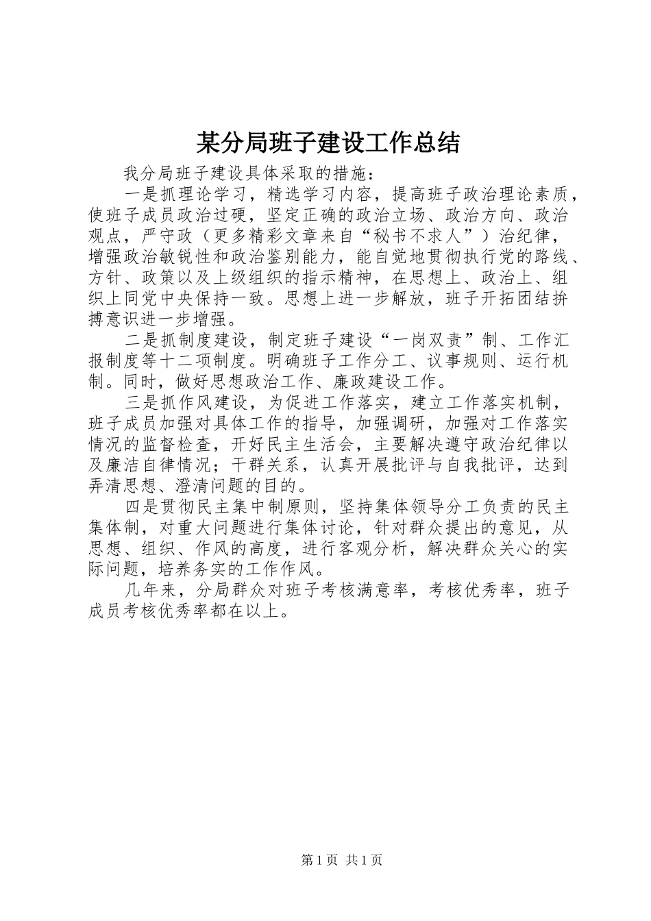 分局班子建设工作总结_第1页