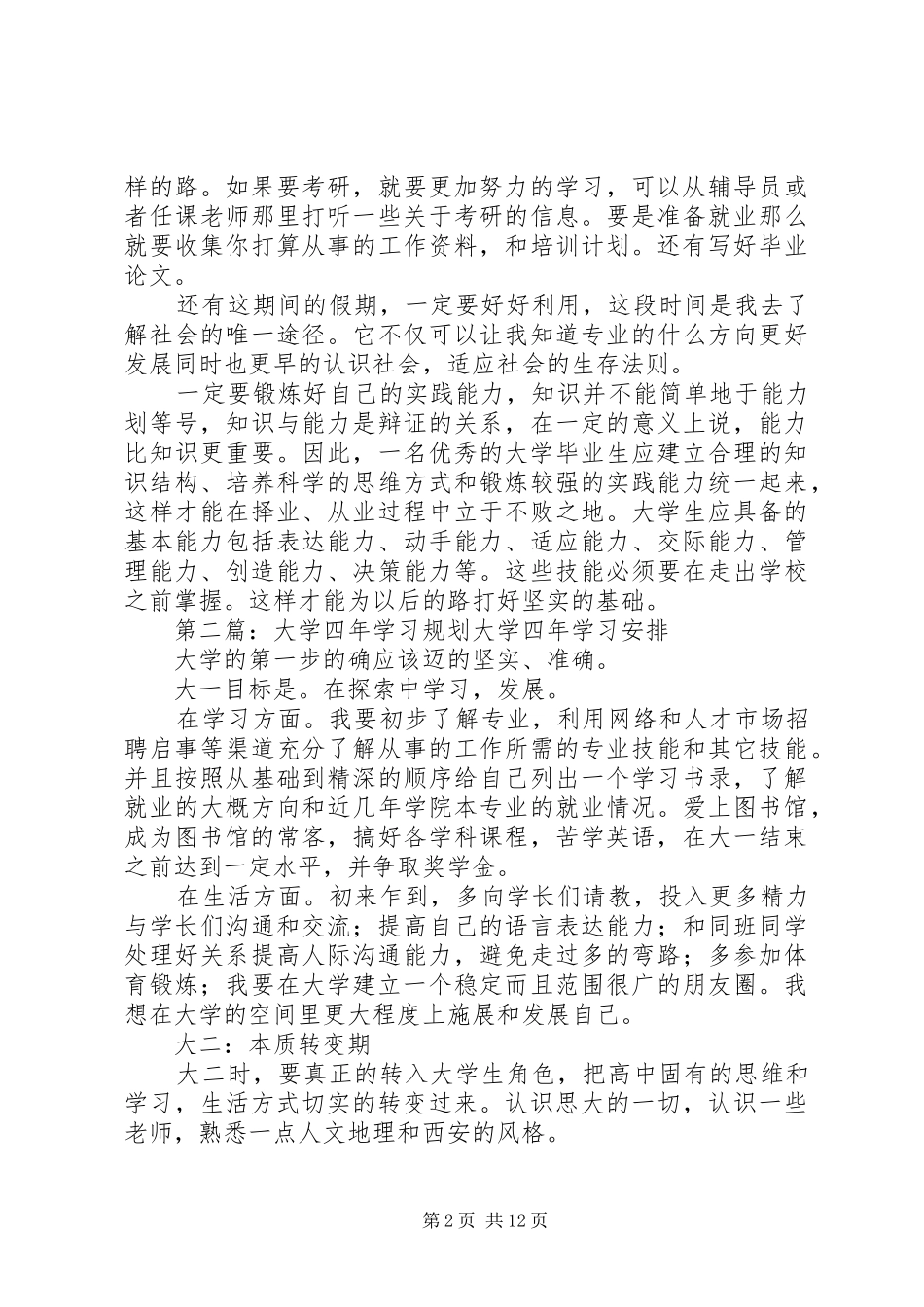 大学四年学习规划优秀范文五篇_第2页