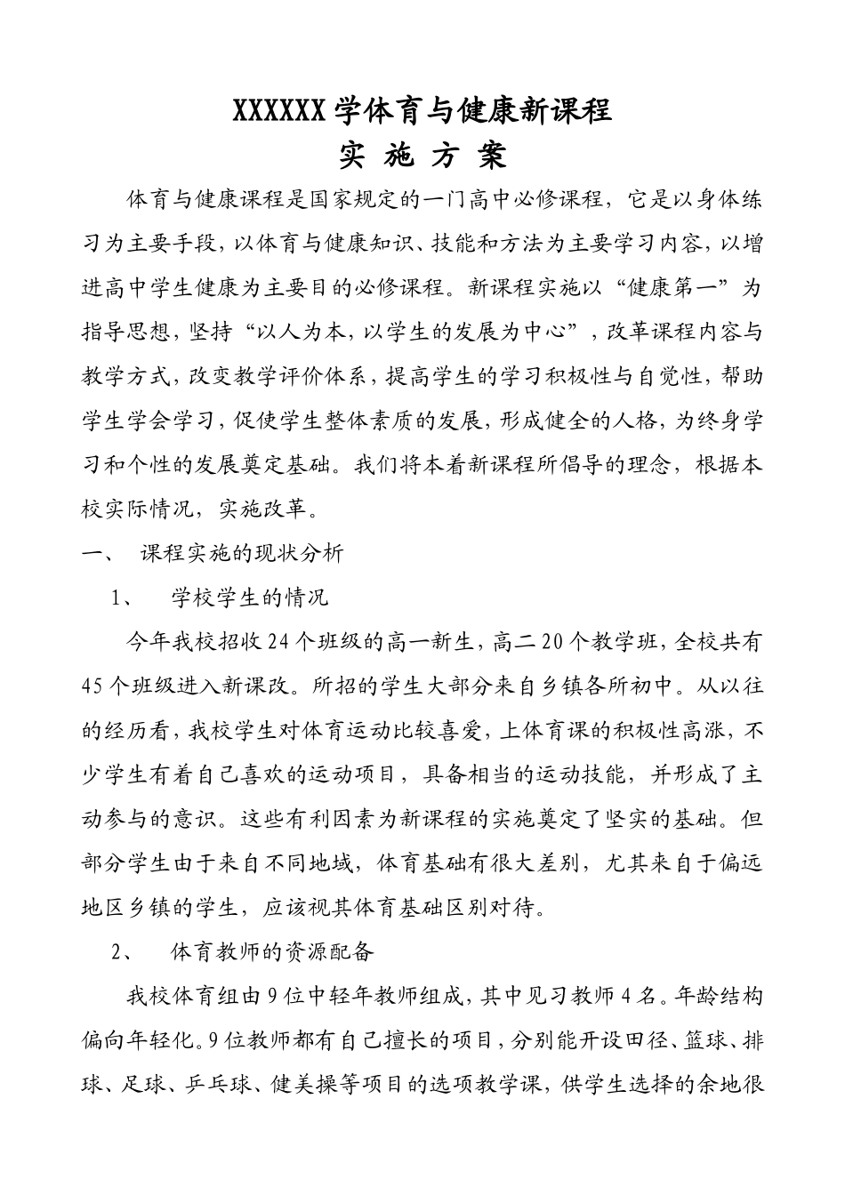 体育与健康新课改实施方案_第1页