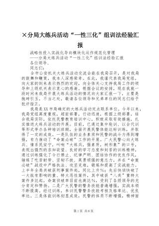 分局大练兵活动一性三化组训法经验汇报