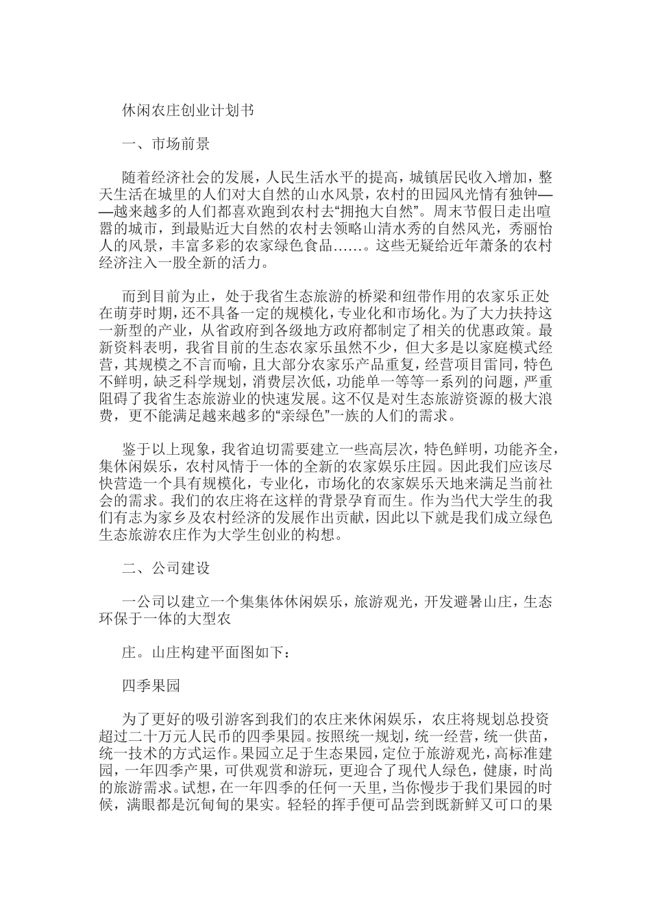 休闲农庄的创业计划书_第1页