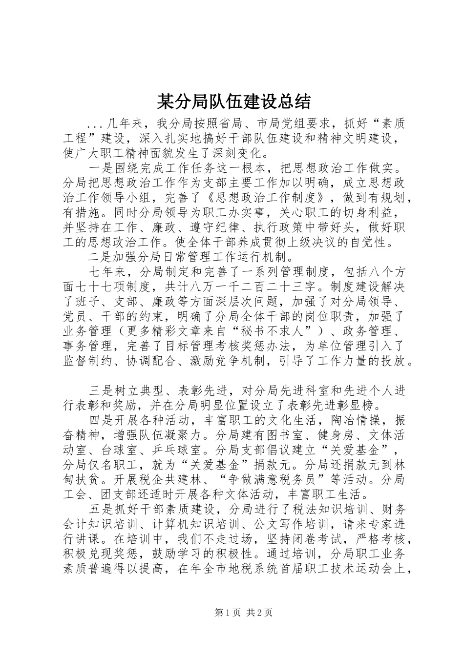 分局队伍建设总结_第1页