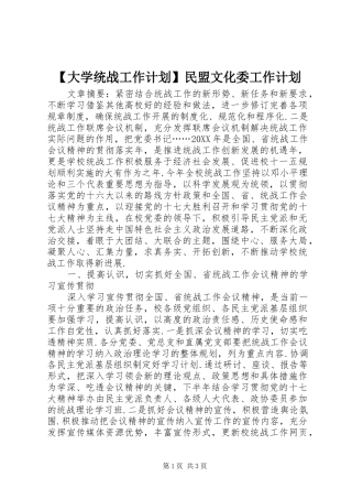 大学统战工作计划民盟文化委工作计划