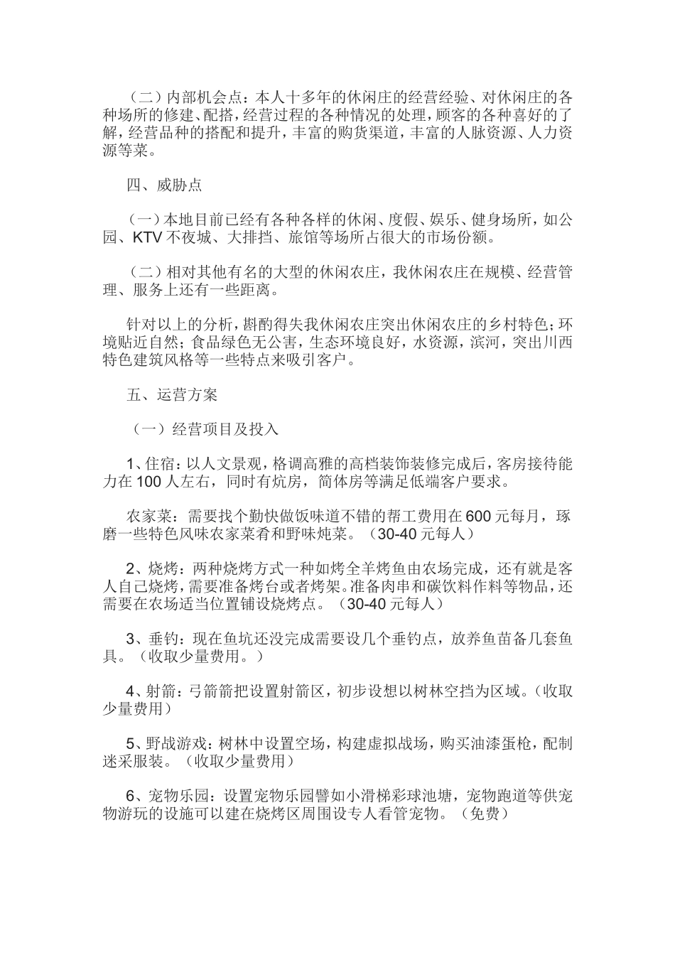 休闲农庄的计划书_第2页