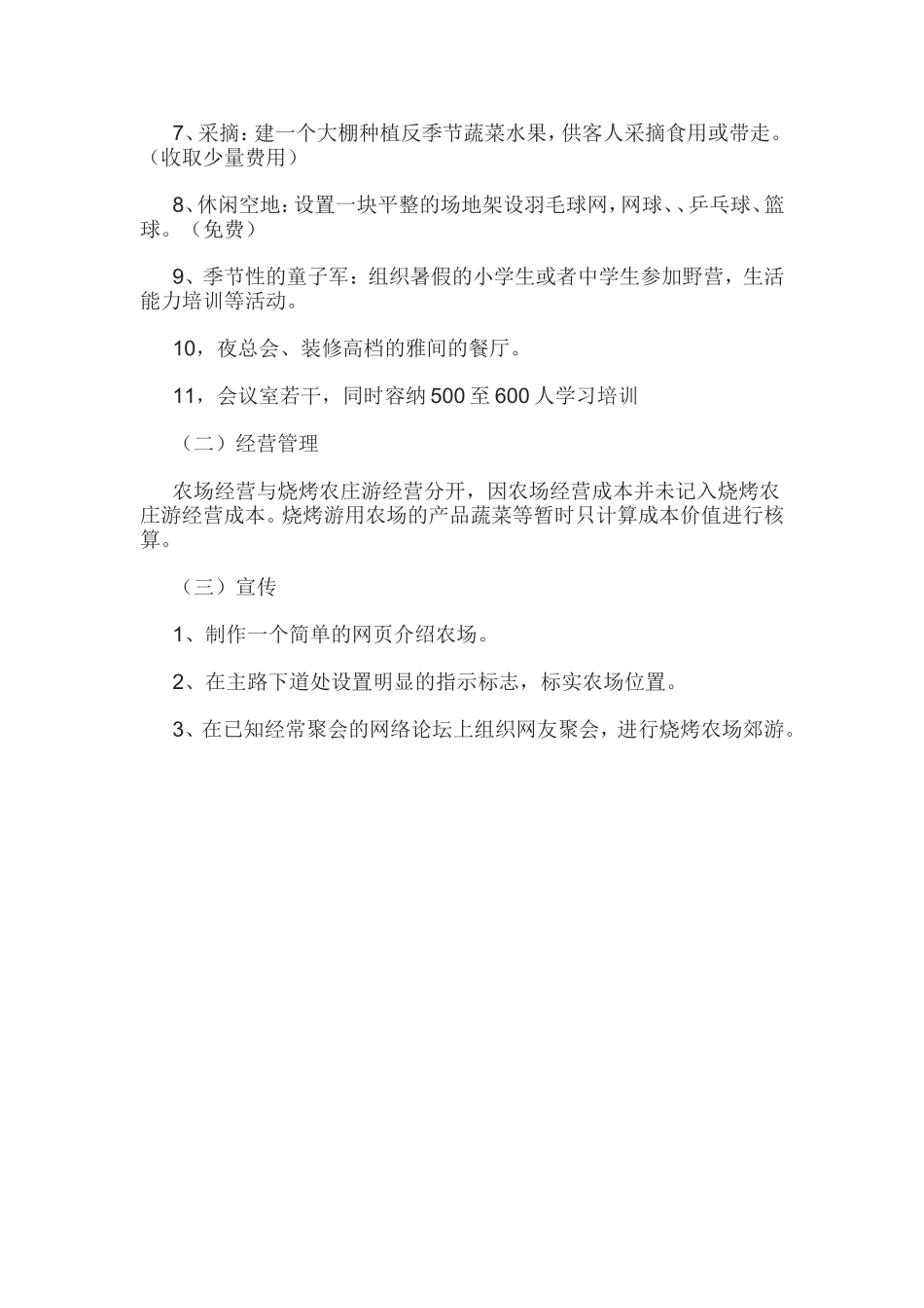 休闲农庄的计划书_第3页