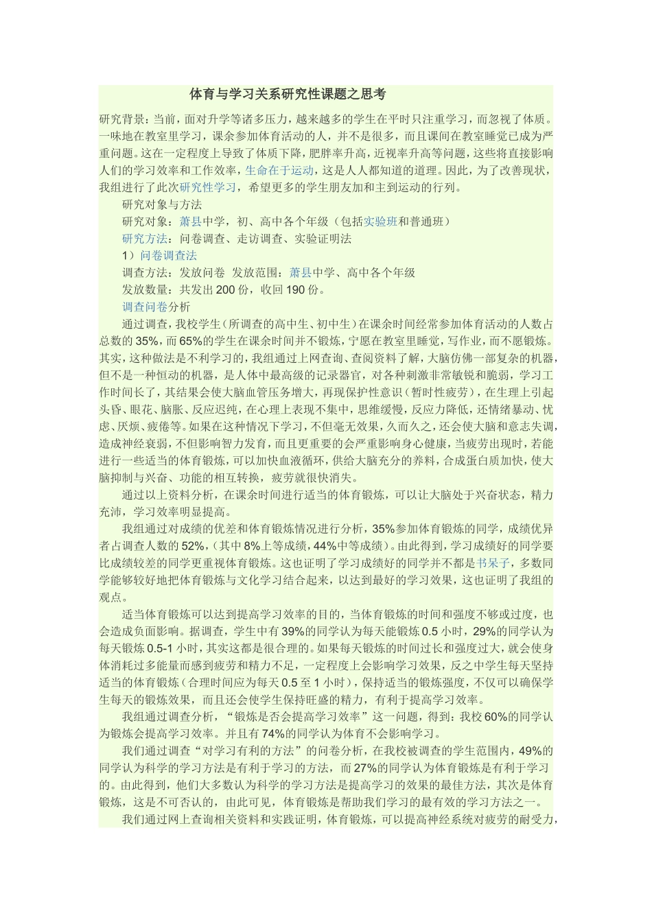 体育与学习关系之研究性课题的思考_第1页