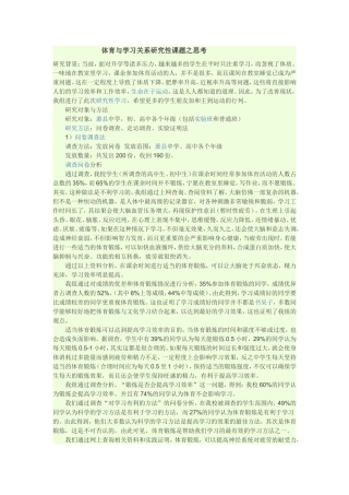 体育与学习关系之研究性课题的思考