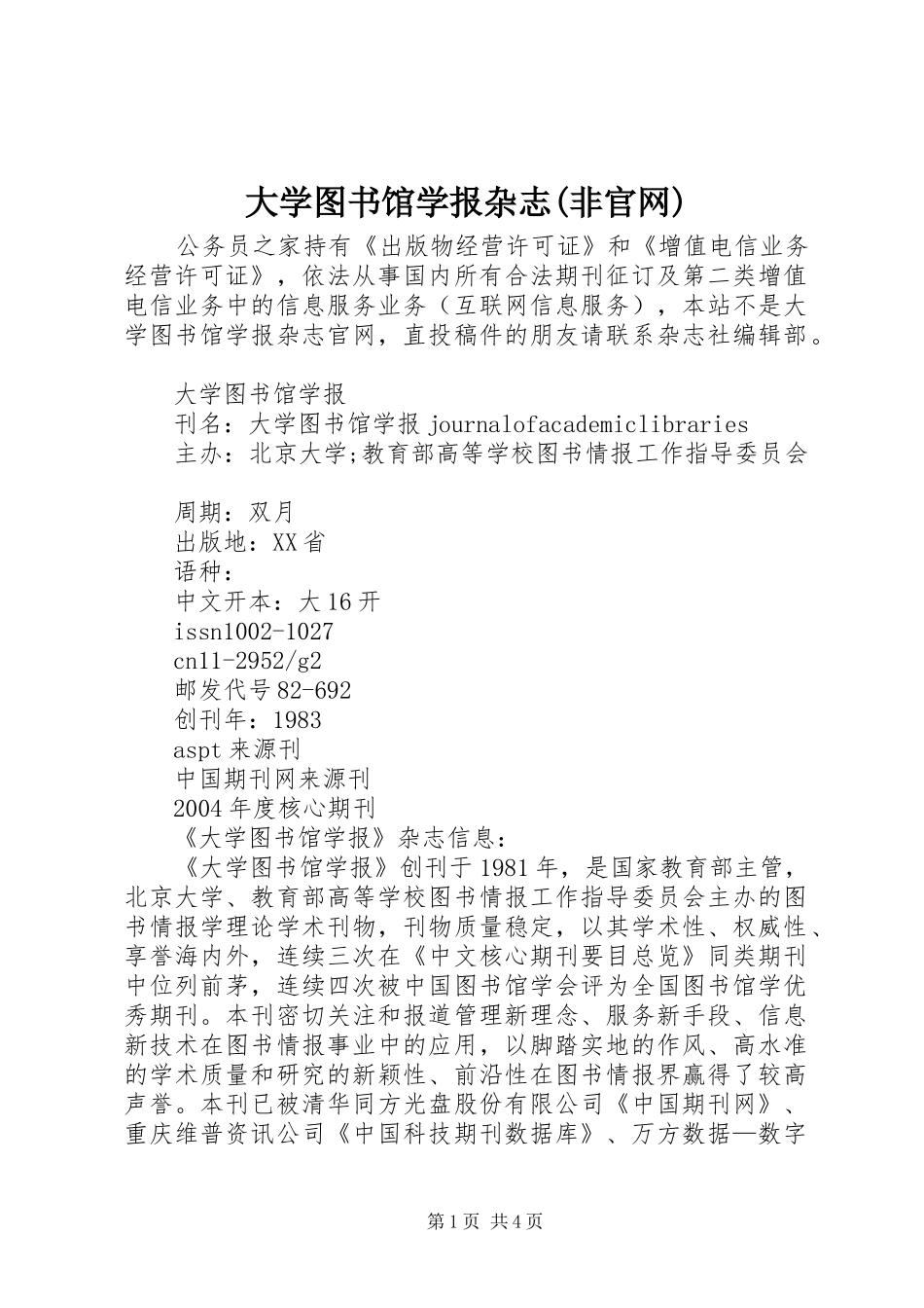 大学图书馆学报杂志非官网_第1页